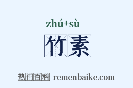 竹素是什么意思的图片